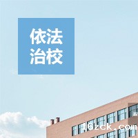 依法治校