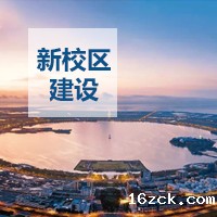 临港新校区建设