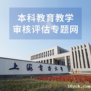 本科教学审核评估